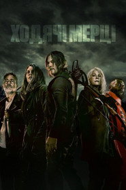 Ходячі мерці / The Walking Dead (2010–2022) TMDB poster
