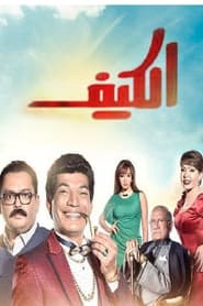 الكيف - Season 1 Episode 21