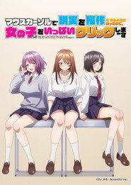 マウスカーソルで現実を操作できるようになったので、女の子をいっぱいクリックしまーす