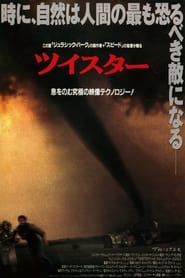 ツイスター (1996)