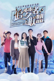 追梦者联盟 (2022)