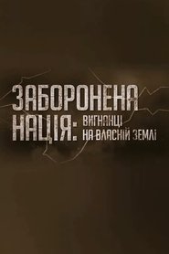 Заборонена нація: вигнанці на власній землі