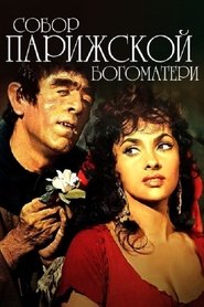 Собор Парижской Богоматери (1956)