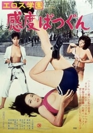 エロス学園　感度ばつぐん (1977)