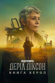 Ходячі мерці: Деріл Діксон постер
