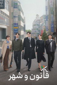 قانون و شهر