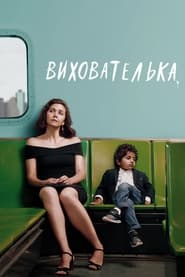 Вихователька постер