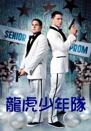 龙虎少年队 (2012)