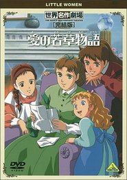 世界名作劇場・完結版 愛の若草物語