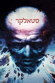 סטאלקר (1979)