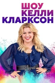 Шоу Келли Кларксон (2019)