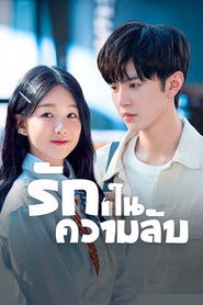 รักในความลับ (2021)