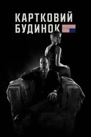 Картковий будинок (2013)