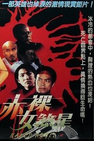 赤裸女煞星