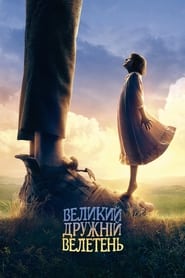 Великий дружній велетень постер