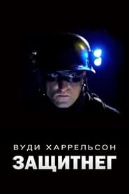 ЗащитнеГ (2009)