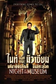 คืนมหัศจรรย์ พิพิธภัณฑ์มันส์ทะลุโลก (2006)