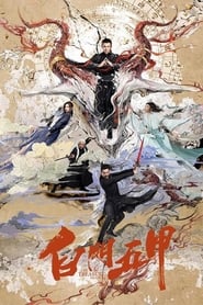 Poster 白门五甲