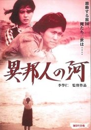 Poster 異邦人の河