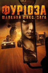 Фуріоза: Шалений Макс. Сага постер