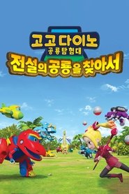 고고다이노 공룡탐험대 - 전설의 공룡을 찾아서) 고고다이노 공룡탐험대 - 전설의 공룡을 찾아서 (2019)