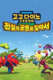 Poster 고고다이노 공룡탐험대 - 전설의 공룡을 찾아서