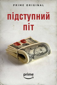 Підступний Піт постер