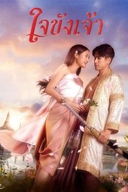 ใจขังเจ้า