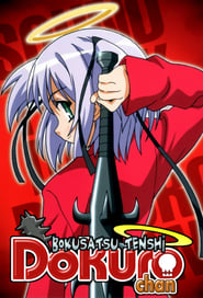 Забійний янгол Докуро-тян OVA-2 постер