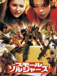 スモール・ソルジャーズ (1998)