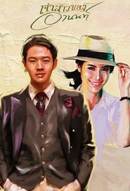 Jao Sao Kong Arnon (2015)