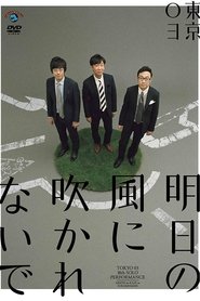Poster 第18回東京03単独公演「明日の風に吹かれないで」 2017