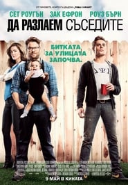 Да разлаем съседите (2014)