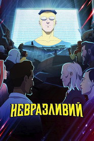 Невразливий постер