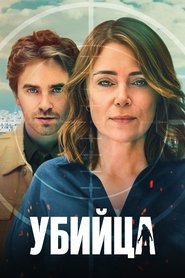 Убийца (2025) Убийца (2025)