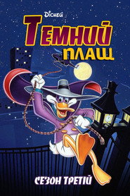 Постер «Темний Плащ Сезон 3»