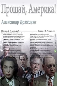 Poster Прощай, Америка!