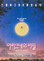 아라크네의 비밀 (1990)