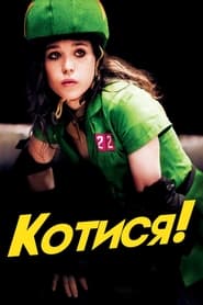 Котися! (2009)