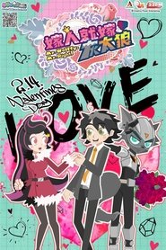 Poster 喜羊羊与灰太狼之嫁人就嫁灰太狼 - Season 1 Episode 15 : Episode 15 2018