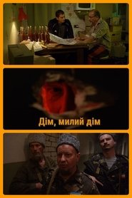 Дім, милий дім) Дім, милий дім (2019)
