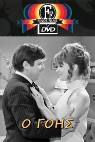 Ο Γόης) Ο Γόης (1969)