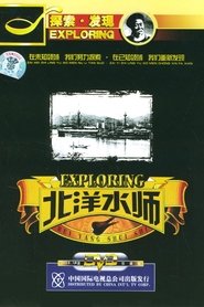 探索·发现:北洋水师 (2004) 探索·发现:北洋水师 (2004)