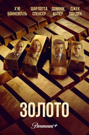 Золото постер