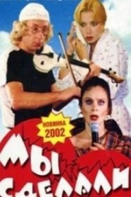 Мы сделали это!) Мы сделали это! (2002)