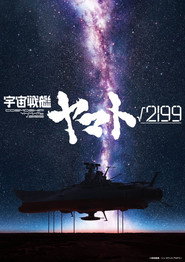 宇宙戦艦ヤマト√2199