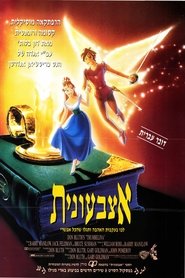 אצבעונית / Thumbelina לצפייה ישירה