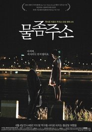 Poster 물 좀 주소