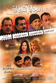 Poster فيلم التجارة شطاره 1970