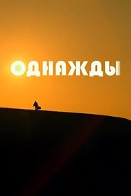 Однажды 2015 Безплатен неограничен достъп